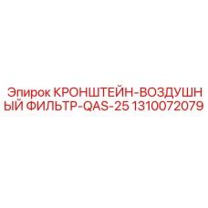 1310072079 КРОНШТЕЙН-ВОЗДУШНЫЙ ФИЛЬТР-QAS-25 Epiroc