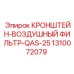 1310072079 КРОНШТЕЙН-ВОЗДУШНЫЙ ФИЛЬТР-QAS-25 Epiroc