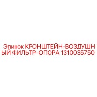 1310035750 КРОНШТЕЙН-ВОЗДУШНЫЙ ФИЛЬТР-ОПОРА (Epiroc)