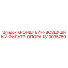 1310035750 КРОНШТЕЙН-ВОЗДУШНЫЙ ФИЛЬТР-ОПОРА (Epiroc)