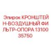 1310035750 КРОНШТЕЙН-ВОЗДУШНЫЙ ФИЛЬТР-ОПОРА (Epiroc)