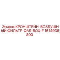 1614936800 КРОНШТЕЙН-ВОЗДУШНЫЙ ФИЛЬТР-QAS-BOX-F Epiroc