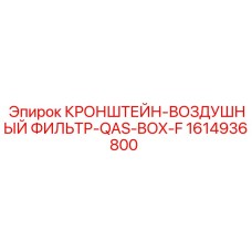 1614936800 КРОНШТЕЙН-ВОЗДУШНЫЙ ФИЛЬТР-QAS-BOX-F Epiroc