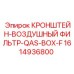 1614936800 КРОНШТЕЙН-ВОЗДУШНЫЙ ФИЛЬТР-QAS-BOX-F Epiroc