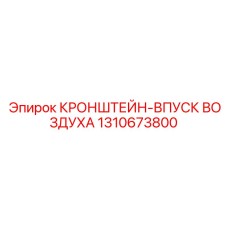 1310673800 КРОНШТЕЙН-ВПУСК ВОЗДУХА (Epiroc)