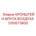 1310673800 КРОНШТЕЙН-ВПУСК ВОЗДУХА (Epiroc)