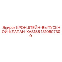 1310607300 КРОНШТЕЙН-ВЫПУСКНОЙ-КЛАПАН-XAS185 Epiroc