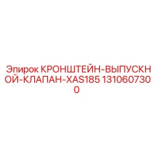 1310607300 КРОНШТЕЙН-ВЫПУСКНОЙ-КЛАПАН-XAS185 Epiroc