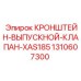 1310607300 КРОНШТЕЙН-ВЫПУСКНОЙ-КЛАПАН-XAS185 Epiroc