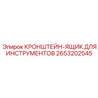 2653202545 КРОНШТЕЙН-ЯЩИК ДЛЯ ИНСТРУМЕНТОВ Epiroc