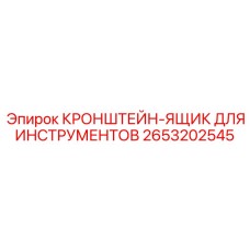 2653202545 КРОНШТЕЙН-ЯЩИК ДЛЯ ИНСТРУМЕНТОВ Epiroc