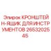 2653202545 КРОНШТЕЙН-ЯЩИК ДЛЯ ИНСТРУМЕНТОВ Epiroc