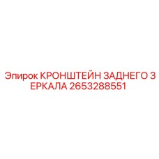 2653288551 КРОНШТЕЙН ЗАДНЕГО ЗЕРКАЛА Epiroc