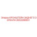 2653288551 КРОНШТЕЙН ЗАДНЕГО ЗЕРКАЛА Epiroc