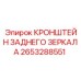 2653288551 КРОНШТЕЙН ЗАДНЕГО ЗЕРКАЛА Epiroc