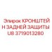 Кронштейн защиты задний U8 артикул 3719013280 Epiroc