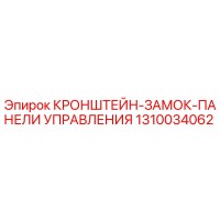 1310034062 КРОНШТЕЙН-ЗАМОК-ПАНЕЛИ УПРАВЛЕНИЯ Epiroc