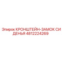 4812224269 КРОНШТЕЙН-ЗАМОК СИДЕНЬЯ Epiroc