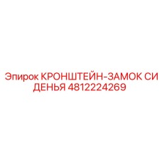 4812224269 КРОНШТЕЙН-ЗАМОК СИДЕНЬЯ Epiroc
