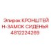 4812224269 КРОНШТЕЙН-ЗАМОК СИДЕНЬЯ Epiroc