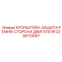2236113067 КРОНШТЕЙН-ЗАЩИТА РЕМНЯ-СТОРОНА ДВИГАТЕЛЯ Epiroc