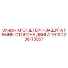 Кронштейн защиты приводного ремня Epiroc 2236113067