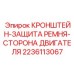 Кронштейн защиты приводного ремня Epiroc 2236113067