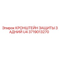 3719013270 КРОНШТЕЙН ЗАЩИТЫ ЗАДНИЙ U4 Epiroc