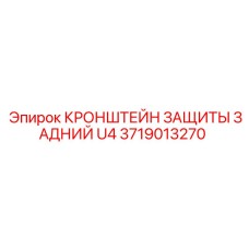 Кронштейн защиты задний U4 артикул 3719013270 Epiroc