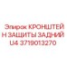 Кронштейн защиты задний U4 артикул 3719013270 Epiroc