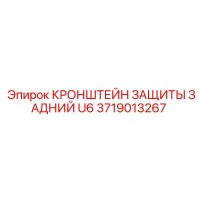 3719013267 КРОНШТЕЙН ЗАЩИТЫ ЗАДНИЙ U6 Epiroc