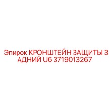 Кронштейн защиты задний U6 артикул 3719013267 Epiroc