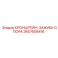 2657608416 Кронштейн зажим опора Эпирок