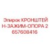 2657608416 Кронштейн зажим опора Эпирок