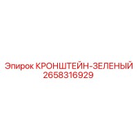 2658316929 КРОНШТЕЙН-ЗЕЛЕНЫЙ Epiroc