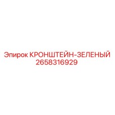 Оригинальный зеленый кронштейн Epiroc 2658316929