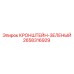 Оригинальный зеленый кронштейн Epiroc 2658316929