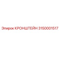 3150001517 КРОНШТЕЙН Epiroc