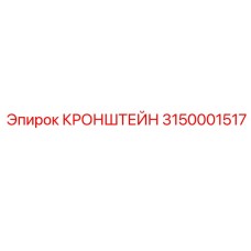 Изображение кронштейна Epiroc деталь № 3150001517 в сборе