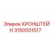 Изображение кронштейна Epiroc деталь № 3150001517 в сборе