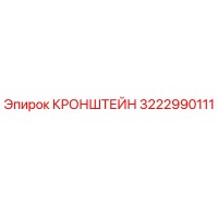 3222990111 КРОНШТЕЙН Epiroc