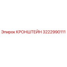 Оригинальный кронштейн Epiroc 3222990111 для горнодобывающего оборудования