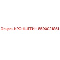 5590021851 Кронштейн Epiroc