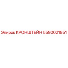 Оригинальный кронштейн 5590021851 Epiroc для горнодобывающей техники