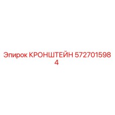5727015984 КРОНШТЕЙН Epiroc