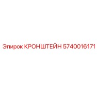 5740016171 КРОНШТЕЙН Epiroc