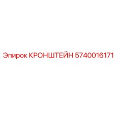 Изображение кронштейна Epiroc деталь № 5740016171 на оборудовании