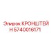 Изображение кронштейна Epiroc деталь № 5740016171 на оборудовании