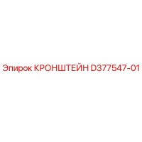 D377547-01 КРОНШТЕЙН Epiroc