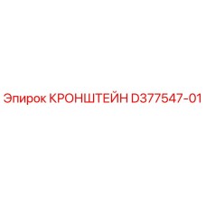 Оригинальный кронштейн Epiroc артикул D377547-01